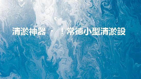 清淤神器！常德小型清淤設(shè)備價格揭秘，你猜能有多便宜？